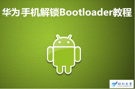 华为手机解锁Bootloader图文教程