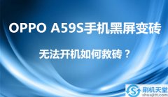 OPPO A59S手机黑屏变砖，无法开机