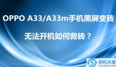 OPPO A33/A33m手机黑屏变砖，无法