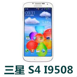 三星S4 I9508移动3G手机官方线刷固件I9508ZMS
