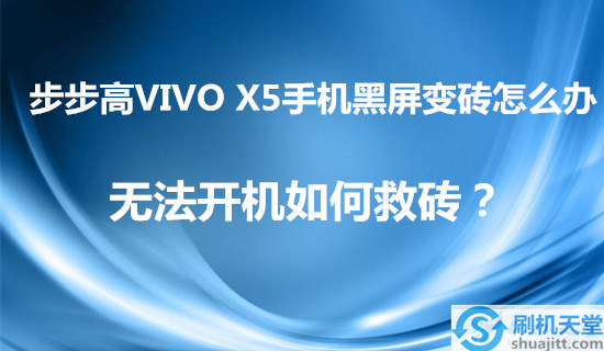 VIVO X5手机黑屏变砖怎么办，无法开机如何救砖？