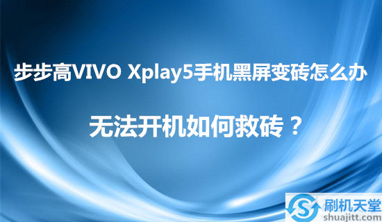 VIVO Xplay5手机黑屏变砖怎么办，无法开机如何救砖？