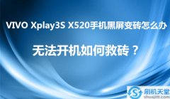 VIVO Xplay3S X520手机黑屏变砖怎么办，无法开机如何救砖？
