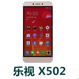 乐视X502手机官方固件ROM刷机包 乐1S双4G X502线刷包下载