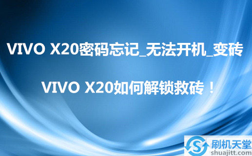 VIVO X20密码忘记_无法开机_变砖，VIVO X20如何解锁救砖！
