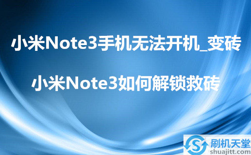 小米Note3手机无法开机_变砖，小米Note3如何解锁救砖
