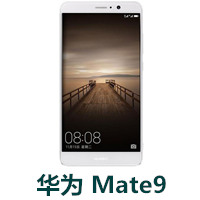华为Mate9刷机解锁账号_Mate9激活I